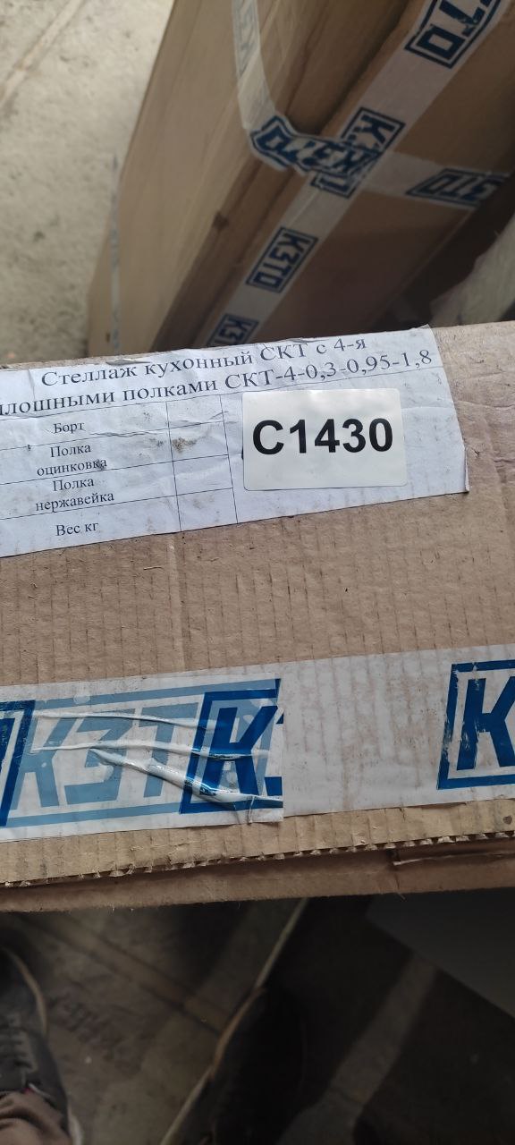 Стеллаж кухонный СКТ 4П СКТ-4-0,3-0,95-1,8 2023 - компания Кормилец