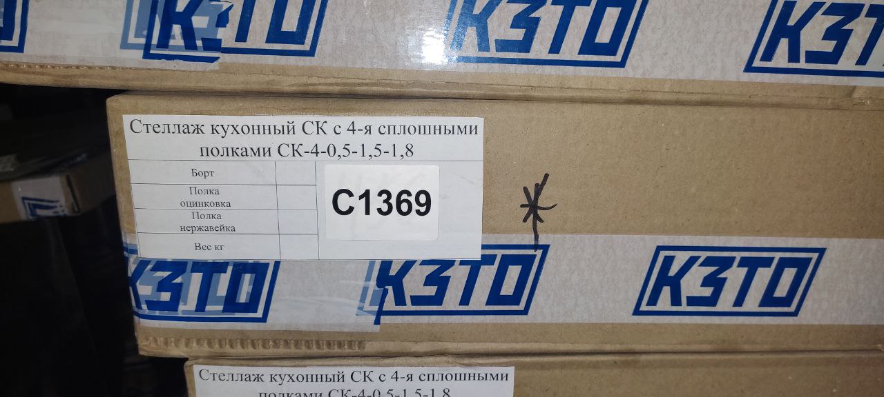 Стеллаж кухонный СК-4-0,5-1,5-1,8 - компания Кормилец